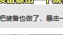 100件装备暴击一个就行？你真是太小瞧。。。看得起我了 #妄想山海 #山海经 #手游网游 #妄想山海