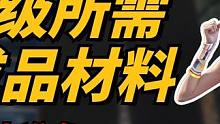 120级武器和防具所需材料介绍，提前储备半成品-黎明觉醒：生机 #黎明觉醒 #黎明觉醒黑暗之城 #黎