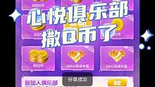 心悦俱乐部发Q币了#穿越火线手游 #cf手游8周年#心悦俱乐部