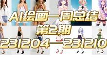 AI绘画一周总结第2期231204——231210 为你总结一周资讯，再也不用担心掉队啦！
我是娜娜