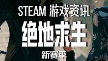 绝地求生新赛季的快乐不仅仅是吴彦祖给的#steam游戏 #吃鸡 #fps #联机游戏