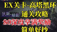 【无期迷途】EX关卡第5章55深度高塔黑环-通关攻略|简单好抄