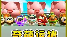 蛋仔派对：养猪场大丰收？奇葩运输工具来运猪，蛋仔们各显神通 #辉哥游戏解说 #蛋仔派对 #蛋仔小剧场
