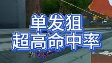 艾特你不会玩单发狙的主播或者朋友来学习一下吧#高能英雄 #新版本飞翔的蓝焰 #高能英雄海拉上线