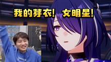 棉花大哥哥看星铁TGA2023宣传片 看到黄泉登场突然激动：我的芽衣！女明星！