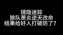 板子：镜隐迷踪。狼人抗推都能打破防？#狼人杀 #神秘狗