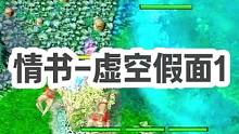 DOTA：情书《虚空假面》1/3 书神刷新双大全部大空 搞笑程度拉满！#dota #dota情书