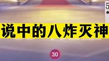 斗地主：传说中八炸灭神局！开局王炸火箭升空！阿酒炮轰掘开高源#斗地主残局 #斗地主的百种姿势 #斗地