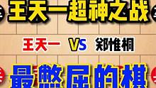 全盘没有一子过河，这是郑惟桐下过最憋屈的一盘棋，全程被碾压 #象棋 #象棋高手 #象棋破局 #王天一