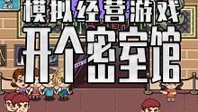 看着别人吓得嗷嗷怪叫 自己数票子哈哈大笑的模拟经营游戏来了#开个密室馆