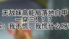 粉丝：陌生  路人：低分人机，菜就多练！ 新赛季晚上的高能局你试试？哥们？？#高能英雄 #我不是尿神