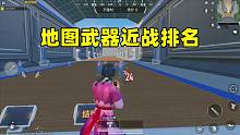 地图武器近战排名，无论如何更新，榜首始终无枪能超越
