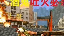 拳皇98C：酒鬼轰栏炎炮吐火连烧，包子开剪刀脚超必杀反击袭来 #街机游戏 #街机系列 #童年街机 #