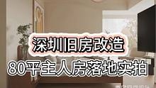 深圳#旧房改造 #全案设计 #大平层 #装修  89平#原木风格治愈系小户型 主人房落地实拍