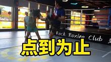 点到为止#拳击 #实用拳法 #打拳