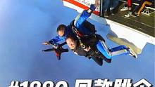 就在成都，1880 即可体验一次高空跳伞，在13000英尺高空自由落体！#跳伞 #勇敢的人先享受世界