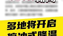 12月9日国是早知道：多地将开启俯冲式降温