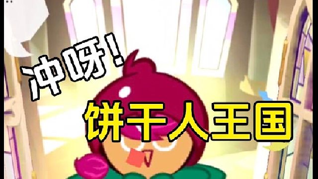 冲呀饼干人王国：角色这么新颖，策划脑洞是真的大