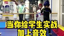 有音效瞬间就不一样了#少儿搏击散打 #日常训练 #少儿体能训练 #体适能 #散打