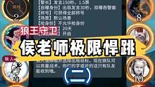 侯老师极限悍跳2要是你敢这么玩吗#狼人杀直播 #狼人杀经典名局 #狼人杀复盘