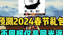 金币回暖仅是回光返照？策划为了保业绩，2024年春节套或将是最强的一年。#dnf #地下城与勇士