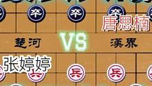 精彩的美女大战……张婷婷VS唐思楠#高手 #象棋 #下棋 #比赛 #这是高手