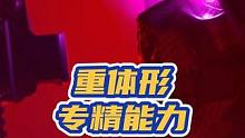 重体形专精能力介绍 #thefinals #射击游戏 #游戏攻略