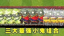 植物大战僵尸2：谁能打败三大小鬼僵尸组成的100只僵尸呢？