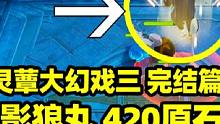 【原神】小小灵蕈大幻戏完结篇，速通影狼丸，420原石！#原神 #原神攻略 #原神枫丹 #罪人舞步旋 