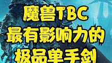 魔兽世界：TBC最有影响力的紫色单手剑，盗贼就为啥不愿拿龙鳞？ #魔兽世界 #魔兽世界怀旧服#魔兽世