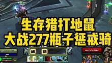 魔兽世界巫妖王之怒，生存猎打地鼠大战277瓶子惩戒骑 #魔兽世界 #魔兽世界巫妖王之怒怀旧服 #魔兽