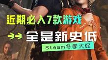 Steam冬季大促前，值得入手的7款史低游戏，都是新史低 #steam游戏 #游戏推荐 #单机游戏 