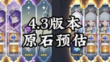 4.3版本原石预估来啦！#原神枫丹 #原神 #原神攻略