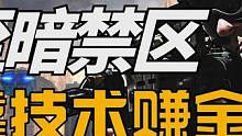 120级至暗禁区产出生化印记,可上架交易所-黎明觉醒：生机  #黎明觉醒 #黎明觉醒生机 #黎明觉醒