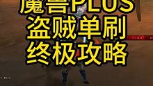 魔兽PLUS盗贼单刷终极攻略#魔兽世界 #魔兽世界新手攻略 #魔兽世界plus #我们比你们多一个世