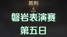 磐岩镇斗技表演赛第五日，四回合通关攻略 有没有人觉得，活动的奖励越来越水了啊？#崩坏星穹铁道