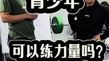 青少年练力量会影响身高吗？你怎么看？