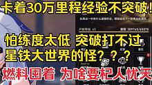 【星穹铁道】第一次见卡30万里程不突破的重症ICU!怕打不过星铁怪？练度稍低，但也随便打啊，为什么要
