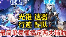 【星穹铁道】平民如何培养1.5两大辅助银狼和寒鸦？一口气看完银狼和寒鸦攻略!