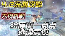 【4.2深渊】上半不用打，下半对着刚，原神4.2深渊攻略