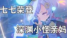 没有一刻为金光歪掉而悼念，下一个到达战场的是深渊小怪的亲妈——七七