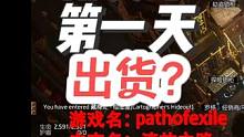 【S24】流放之路新赛季,第一天出货？ #流放之路 #poe #我的游戏日常 #