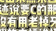 白鲨表示马哲开C是能C出来点东西的 直言绝迹说开C的那些事都是没有用老掉牙的事情 坦言如果白鲨主播谁