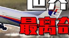 世界五大最恐怖的空难是什么？离奇的马航坠机，还有洛比空难