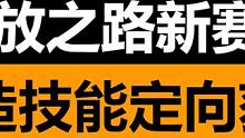 流放之路 迷虫之雾 新赛季迷宫改造技能石定向获取小技巧 #流放之路 #迷虫之雾 #改造技能石