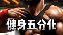健身五分化训练，建议点赞收藏#健身#力量训练#五分化训练#增肌#健身教学