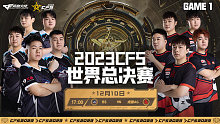 成都AG vs BS-1 CFS世界总决赛
