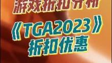 还是那句话，在分析游戏折扣上，史低在大象这里没牌面。#ps5 #主机游戏 #游戏 #ps4 #tga