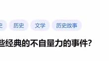 今日话题：历史上有哪些经典的不自量力事件？#今日话题