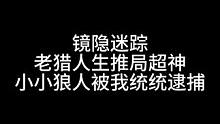 板子：镜隐迷踪。抓大狼 捉小狼 老猎人好事做尽！害怕了吧#狼人杀 #神秘狗